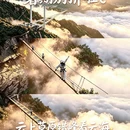 云上草原国际山地旅游度假区 - 湖州市旅游 缩略图 1