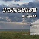呼伦贝尔旅游 缩略图 1