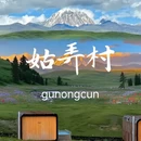 甘孜旅游 缩略图 1