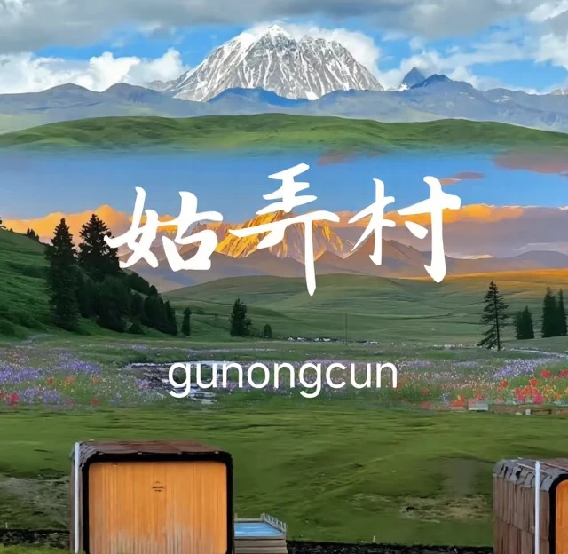 甘孜旅游 1
