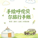 呼伦贝尔旅游 缩略图 1