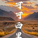 海西旅游 缩略图 1