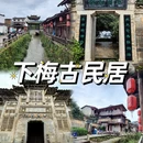 南平旅游 缩略图 2