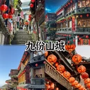 台北旅游 缩略图 1