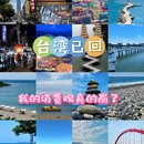 台北旅游 缩略图 1
