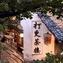 嘉兴旅游 缩略图 7