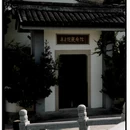 嘉兴旅游 缩略图 1