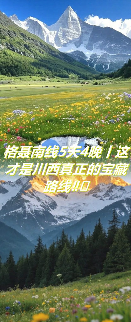 甘孜旅游