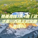 甘孜旅游 缩略图 1
