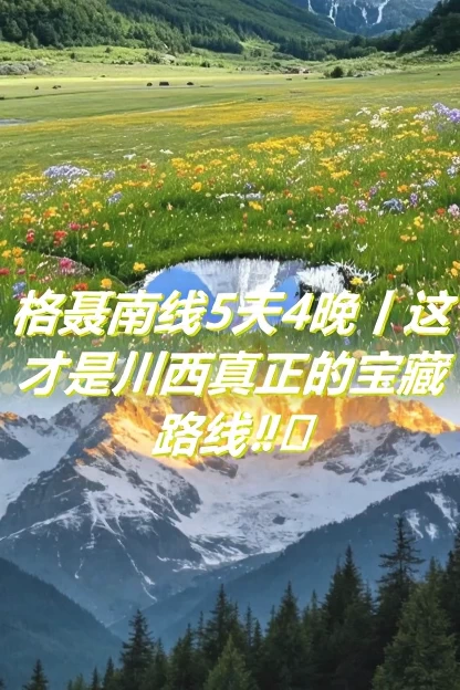 甘孜旅游 1