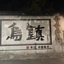 嘉兴旅游 缩略图 1