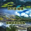 怒江旅游 缩略图 1