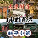 太原旅游 缩略图 1