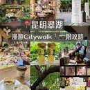 昆明旅游 缩略图 1