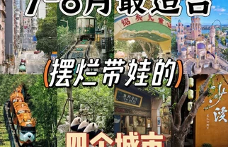 🍃7-8月躺平遛娃四城，松弛不费妈