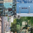 香港旅游 缩略图 2