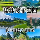 桂林旅游 缩略图 1