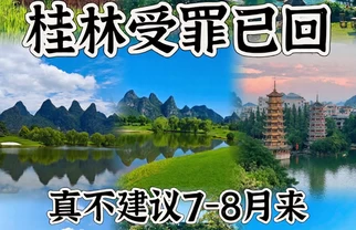 以为7-8月桂林受罪，结果美到不想走！