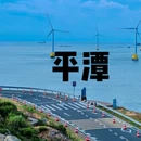 平潭岛 - 福州市旅游 缩略图 1