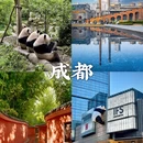 成都旅游 缩略图 5