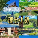 北京旅游 缩略图 1