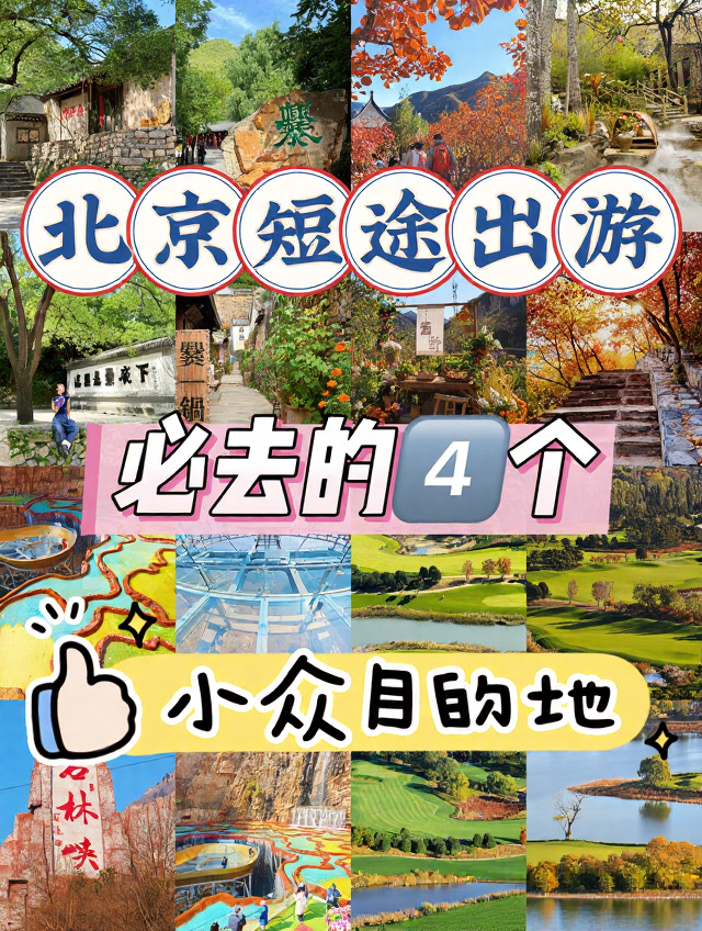 北京旅游