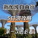 新加坡旅游 缩略图 1