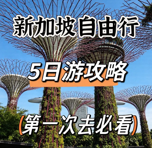 新加坡旅游 1