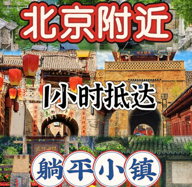 北京旅游 1