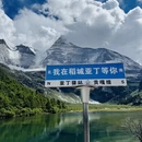 甘孜旅游 缩略图 6