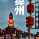 运城旅游 缩略图 1