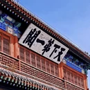 秦皇岛旅游 缩略图 1