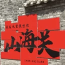 秦皇岛旅游 缩略图 4