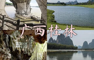 桂林·绝美约会圣地！情侣必看浪漫攻略