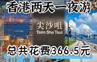 香港两天一夜穷游账单366.5元