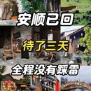 安顺旅游 缩略图 1