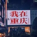 成都旅游 缩略图 1