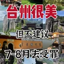 台州旅游 缩略图 1