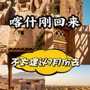 喀什旅游 缩略图 1