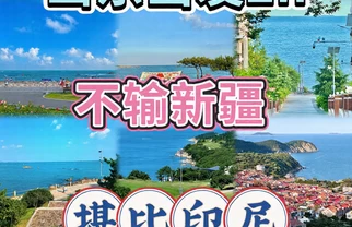 山东2h直达，不输新疆印尼的海岛✨