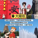 西安旅游 缩略图 6