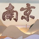 南京旅游 缩略图 1