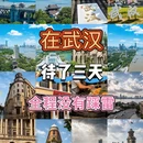 武汉旅游 缩略图 1