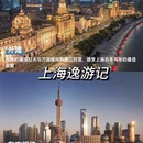 上海旅游 缩略图 2