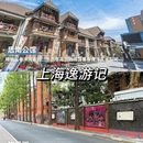 上海旅游 缩略图 6