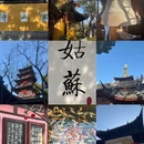苏州旅游 缩略图 1