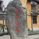 舟山旅游 缩略图 2