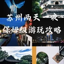 苏州旅游 缩略图 1