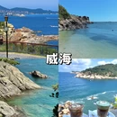 威海旅游 缩略图 2