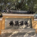 舟山旅游 缩略图 8